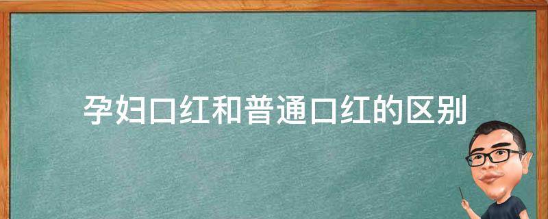 孕妇口红和普通口红的区别 孕妇口红和普通口红的区别图片