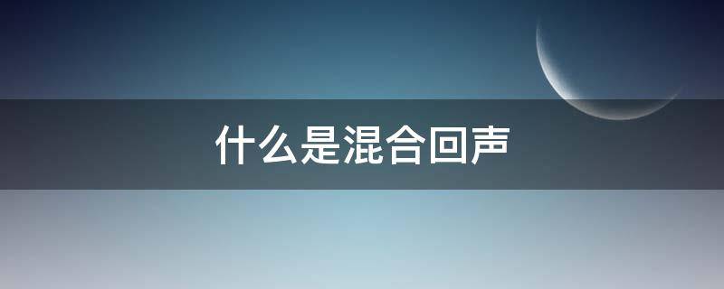 什么是混合回声（什么是混合回声结节）