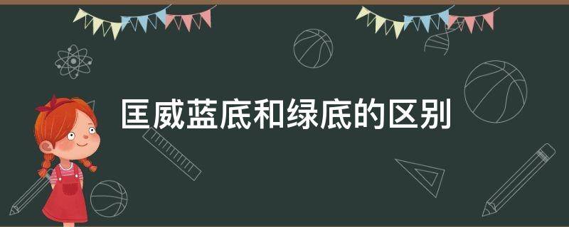 匡威蓝底和绿底的区别 匡威蓝底和绿底的区别图片