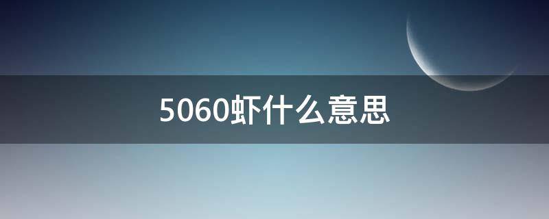 5060虾什么意思 虾4050和5060什么区别