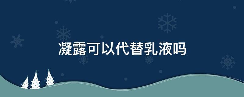 凝露可以代替乳液吗 凝露可以代替什么