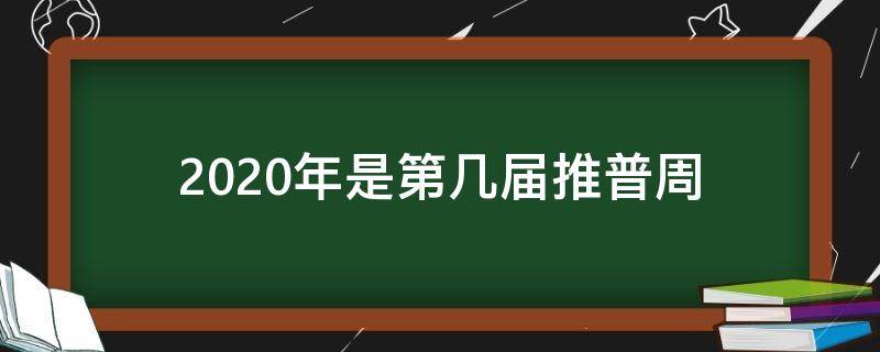 2020年是第几届推普周（2020年是第几个推普周主题是什么）