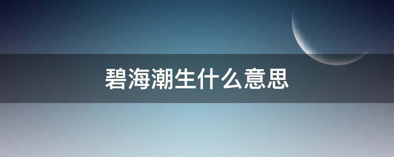 碧海潮生什么意思 碧海潮生的原意