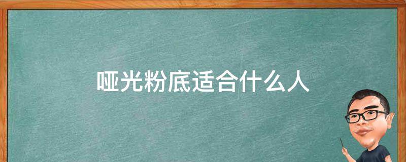 哑光粉底适合什么人 哑光粉底适合什么人用