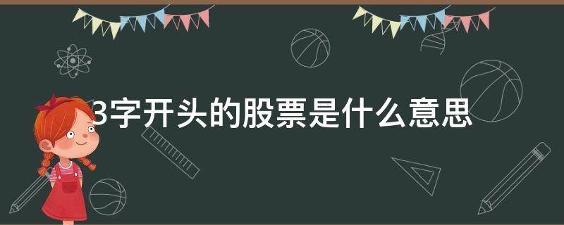 3字开头的股票是什么意思 3字开头是啥股票