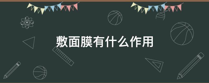 敷面膜有什么作用 三七粉敷面膜有什么作用