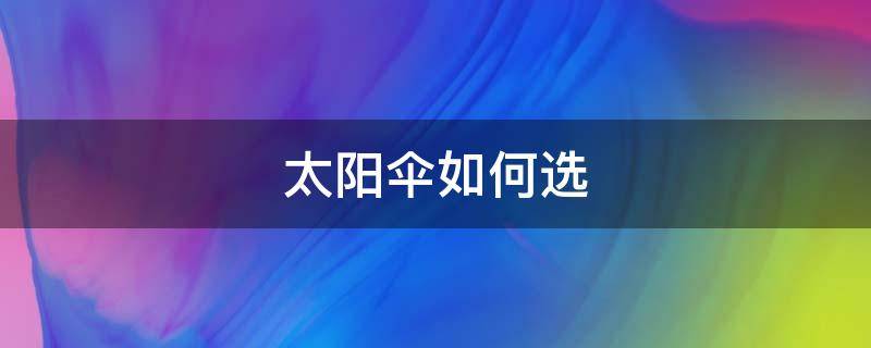 太阳伞如何选 太阳伞如何选择尺寸