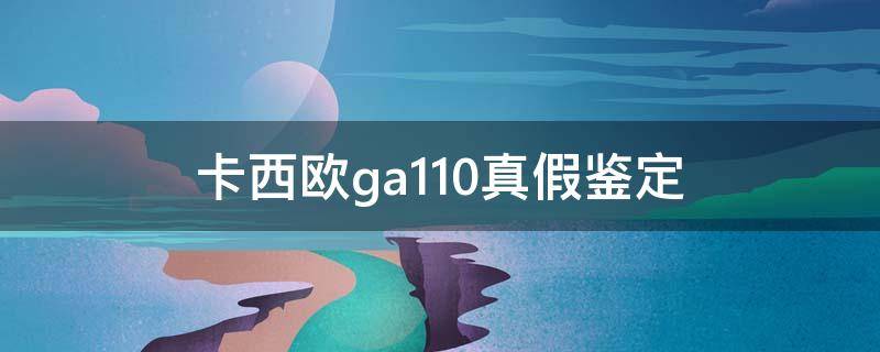 卡西欧ga110真假鉴定 卡西欧ga110mmc真假鉴定