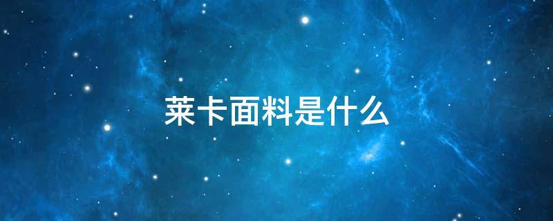 莱卡面料是什么 莱卡面料是什么面料