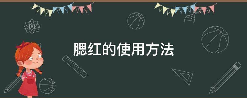 腮红的使用方法 腮红的使用方法和禁忌