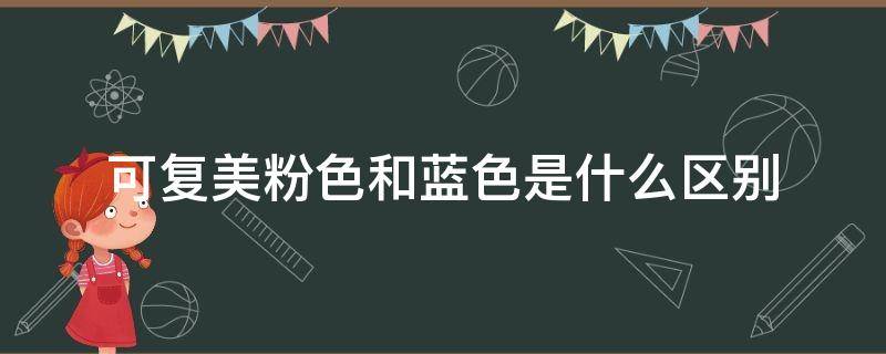 可复美粉色和蓝色是什么区别 粉色可复美和蓝色可复美