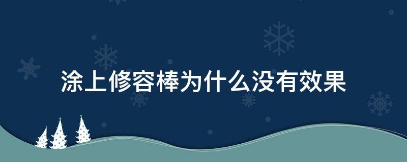 涂上修容棒为什么没有效果 修容棒涂了用什么推开