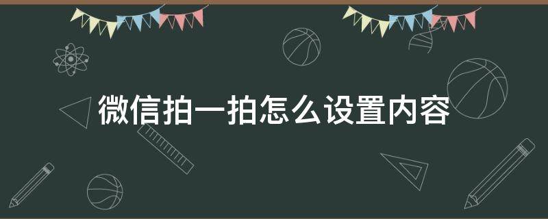 微信拍一拍怎么设置内容（微信拍一拍怎么设置内容显示）