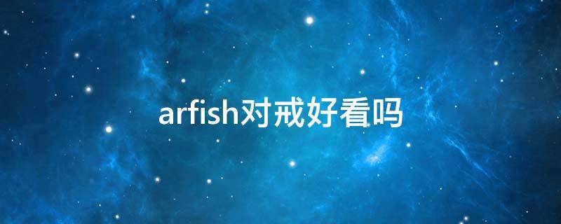 arfish对戒好看吗 ar戒指多少钱