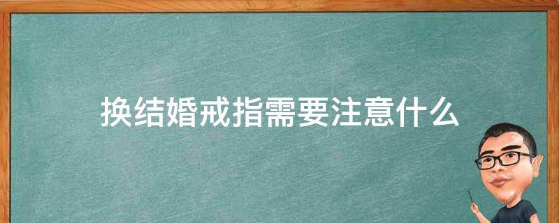 换结婚戒指需要注意什么 换结婚戒指需要注意什么细节