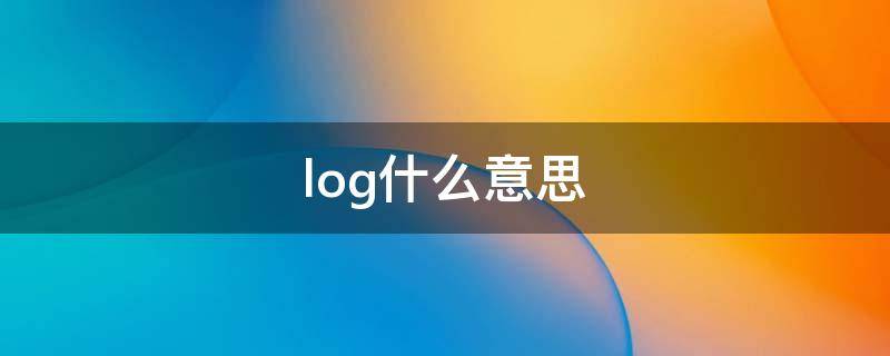 log什么意思 log什么意思数学