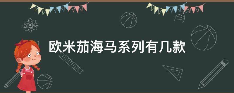 欧米茄海马系列有几款 欧米茄海马有哪些型号