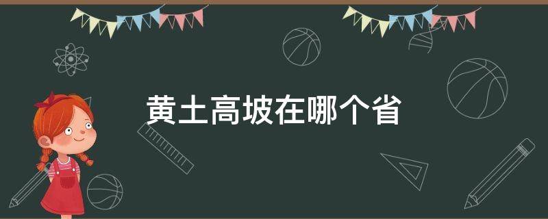 黄土高坡在哪个省（黄土高坡在哪个省境内）