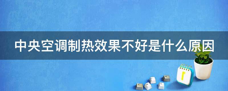 中央空调制热效果不好是什么原因（空调制热30℃怎么不暖）