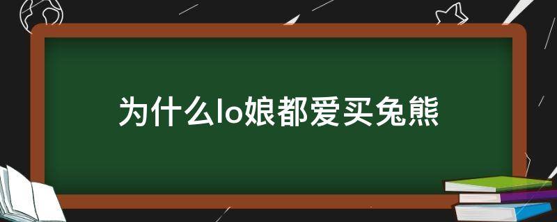 为什么lo娘都爱买兔熊