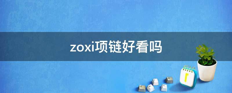 zoxi项链好看吗（xdy项链）