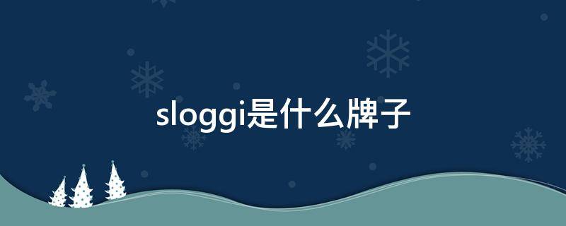 sloggi是什么牌子 sloggi是什么牌子的内衣