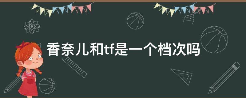 香奈儿和tf是一个档次吗 香奈儿和tf的香水