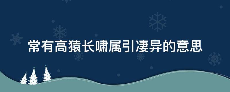 常有高猿长啸属引凄异的意思（常有高猿长啸,属引凄）