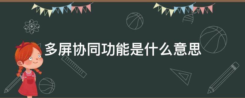 多屏协同功能是什么意思 多屏协同作用大吗