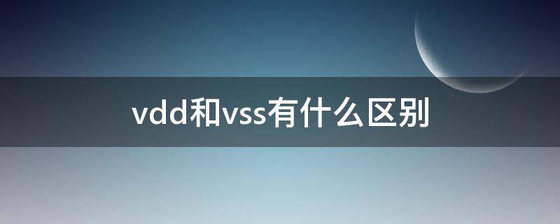 vdd和vss有什么区别（vdd和vss的区别）