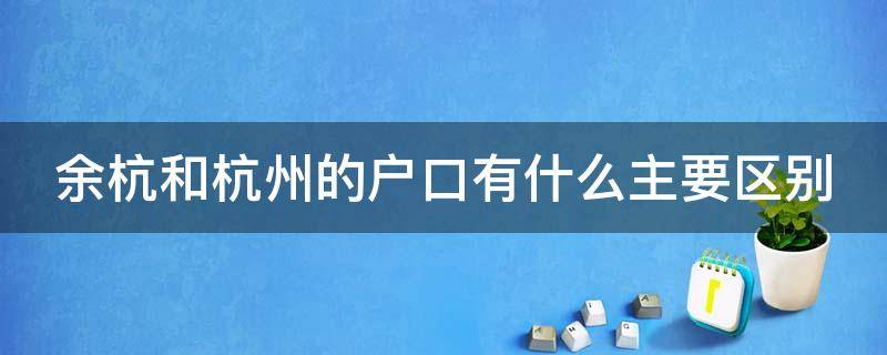 余杭和杭州的户口有什么主要区别 落户余杭区和其他区一样吗