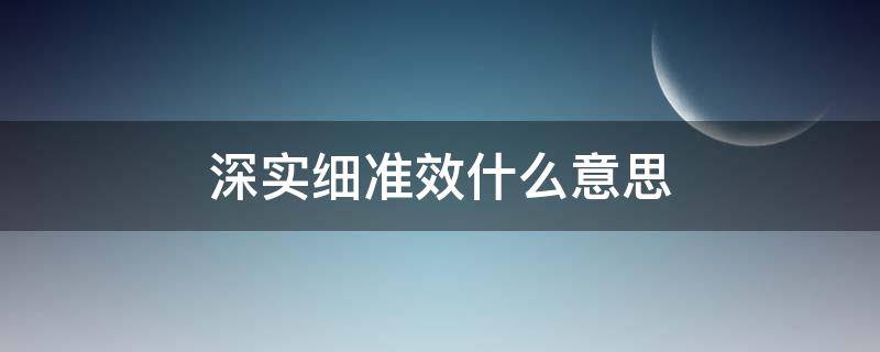 深实细准效什么意思（深实细准效的含义）