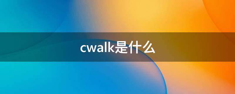 cwalk是什么 cwalk是什么元素