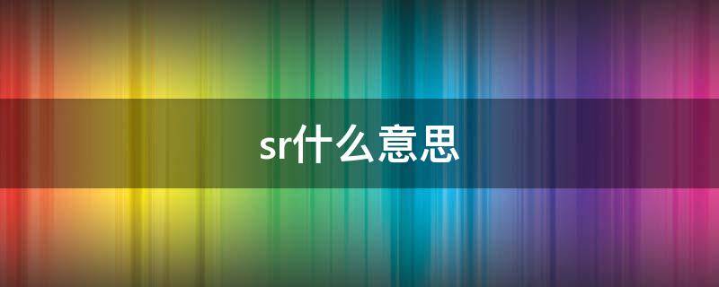 sr什么意思（siri什么意思）