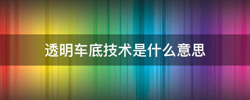 透明车底技术是什么意思（透明底盘技术）