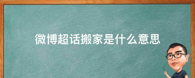 微博超话搬家是什么意思（微博超话搬家有什么用）