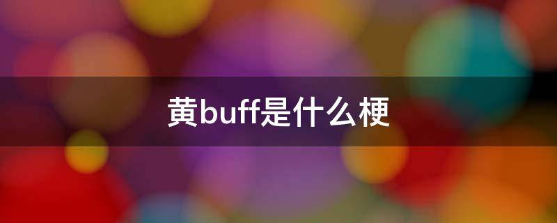 黄buff是什么梗