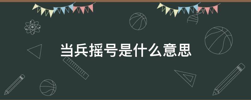 当兵摇号是什么意思 当兵摇号公平吗