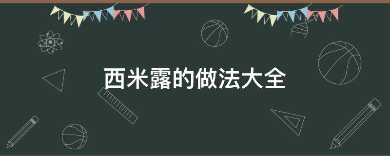 西米露的做法大全 草莓西米露的做法大全