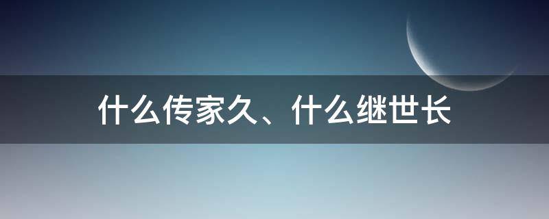 什么传家久、什么继世长（什么传家久什么继世长苏轼）