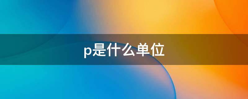 p是什么单位（ppm是什么单位）