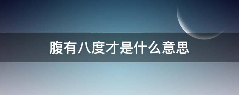 腹有八度才是什么意思（腹有八度才打一数字）