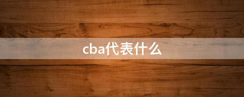 cba代表什么 Cba代表什么意思