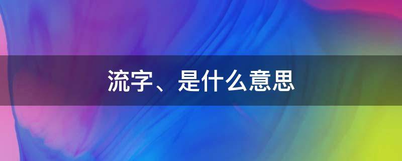 流字、是什么意思（流这个字）