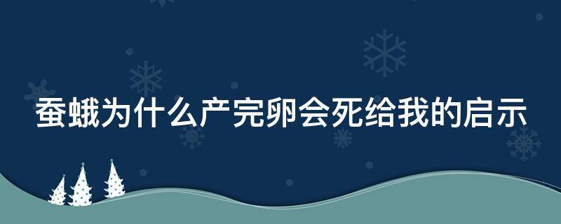 蚕蛾为什么产完卵会死给我的启示 蚕蛾产了卵怎么办