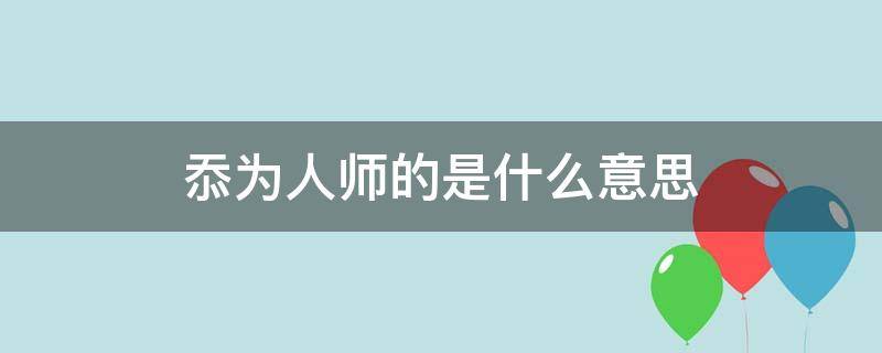 忝为人师的是什么意思 忝为文人的意思