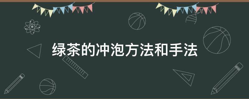 绿茶的冲泡方法和手法 绿茶的冲泡方法和手法 茶艺展示