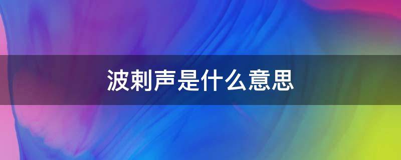 波剌声是什么意思（波剌声是什么意思走月亮里面）