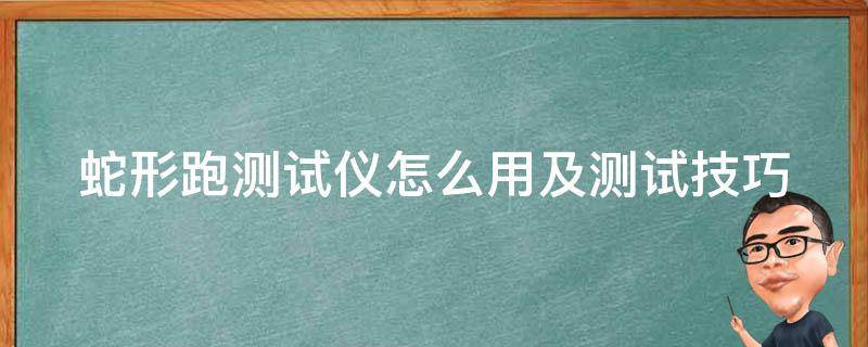 蛇形跑测试仪怎么用及测试技巧 30×2蛇形跑设置标准