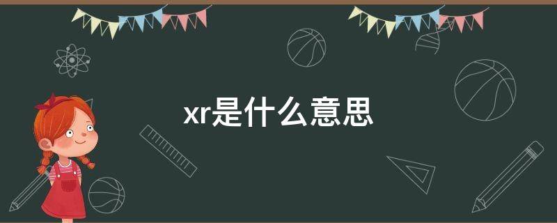 xr是什么意思（dfxr是什么意思）